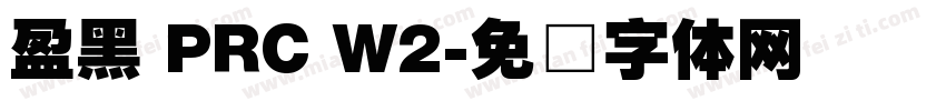盈黑 PRC W2字体转换